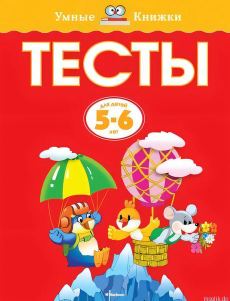 Обложка книги "Тесты для детей 5-6 лет. Умные книжки"