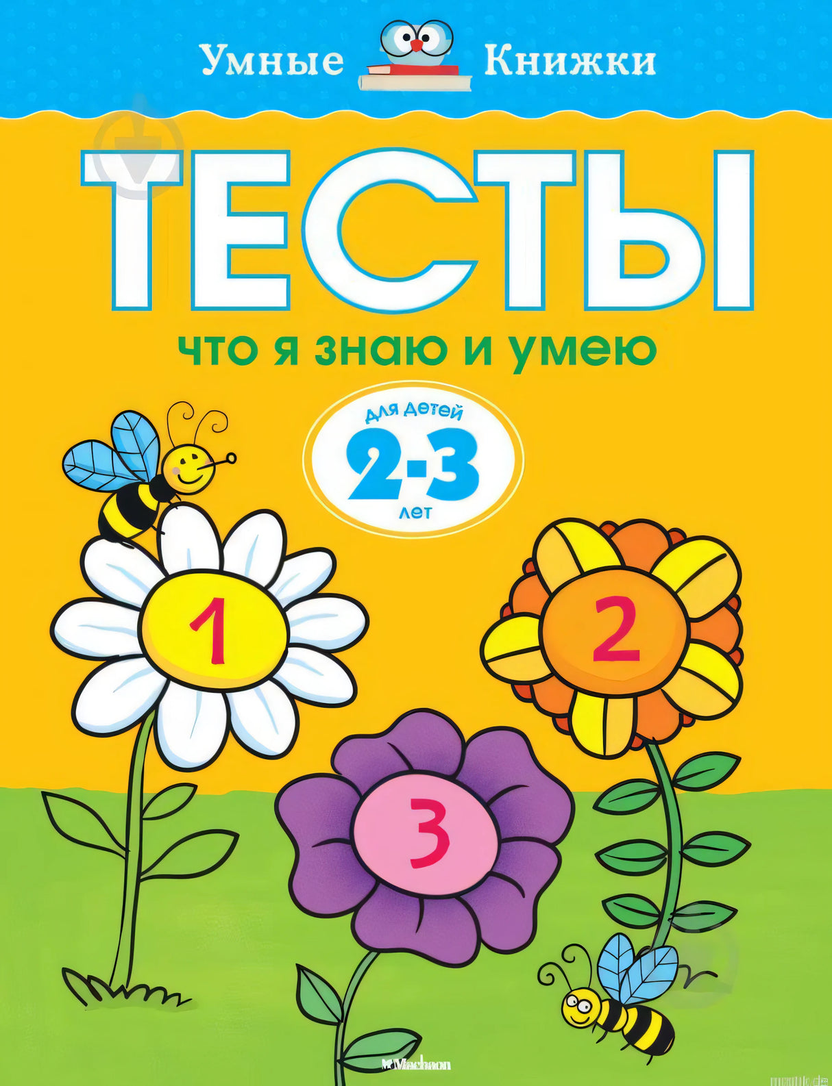 Тесты. Что я знаю и умею. 2-3 года. Обложка книги. Емельянова О.Н. Умные книжки.