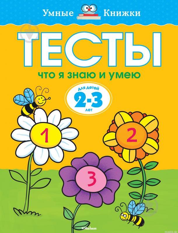 Тесты. Что я знаю и умею. 2-3 года. Обложка книги. Емельянова О.Н. Умные книжки.