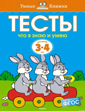 Тесты. Что я знаю и умею? 3-4 года - Земцова - Образование - обложка