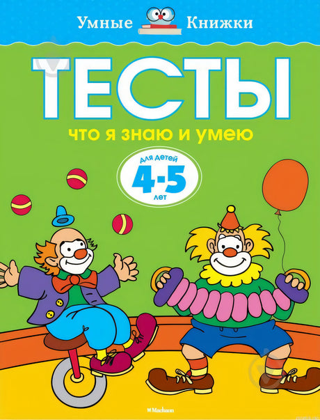 Обложка книги "Тесты. Что я знаю и умею. 4-5 лет"