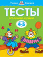 Обложка книги "Тесты. Что я знаю и умею. 4-5 лет"