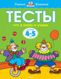 Обложка книги "Тесты. Что я знаю и умею. 4-5 лет"