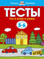 Обложка книги Тесты. Что я знаю и умею. 5-6 лет - Земцова О.Н.