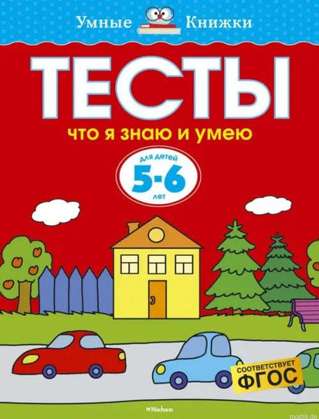 Обложка книги Тесты. Что я знаю и умею. 5-6 лет - Земцова О.Н.