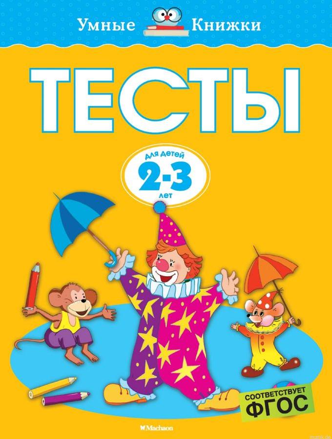 Тесты для детей 2-3 лет. Обложка книги.