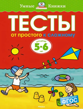 Обложка книги "Тесты. От простого к сложному. Для детей 5-6 лет"  автор Ольга Земцова, серия "Умные книжки".
