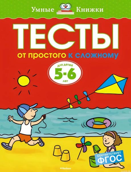 Обложка книги "Тесты. От простого к сложному. Для детей 5-6 лет"  автор Ольга Земцова, серия "Умные книжки".