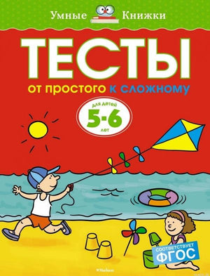 Обложка книги "Тесты. От простого к сложному. Для детей 5-6 лет"  автор Ольга Земцова, серия "Умные книжки".