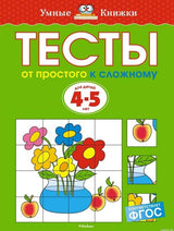 Обложка книги «Тесты. От простого к сложному» для детей 4-5 лет