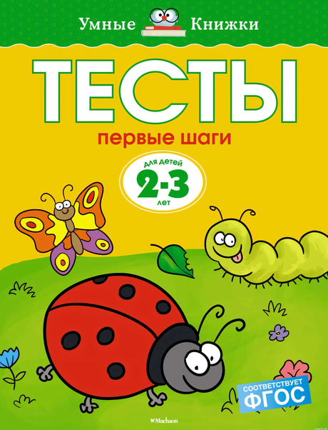 Обложка книги Тесты. Первые шаги для детей 2-3 лет