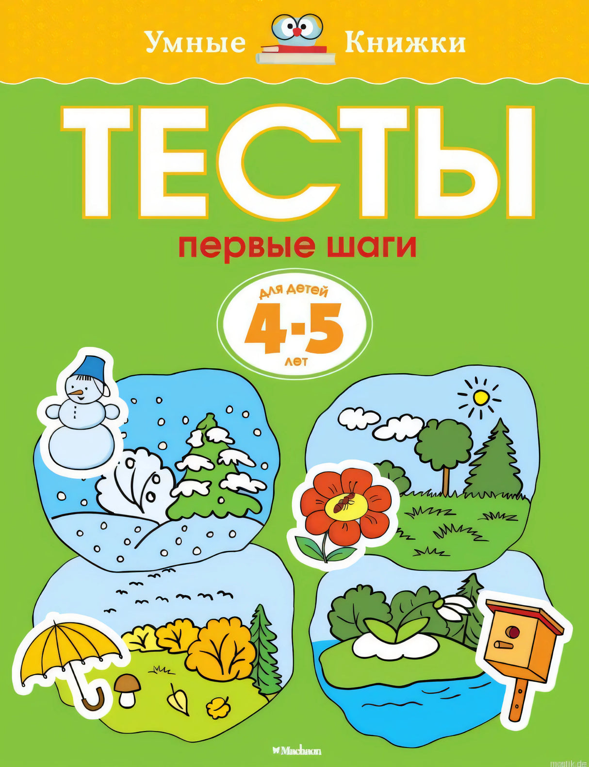 Обложка книги "Тесты. Первые шаги. 4-5 лет"