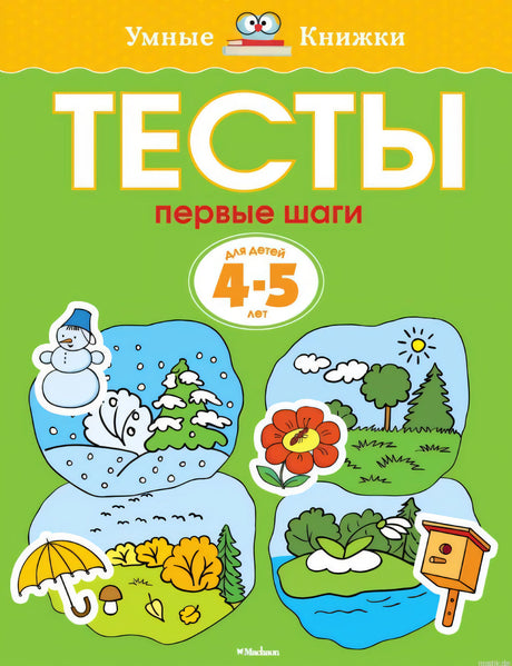 Обложка книги "Тесты. Первые шаги. 4-5 лет"