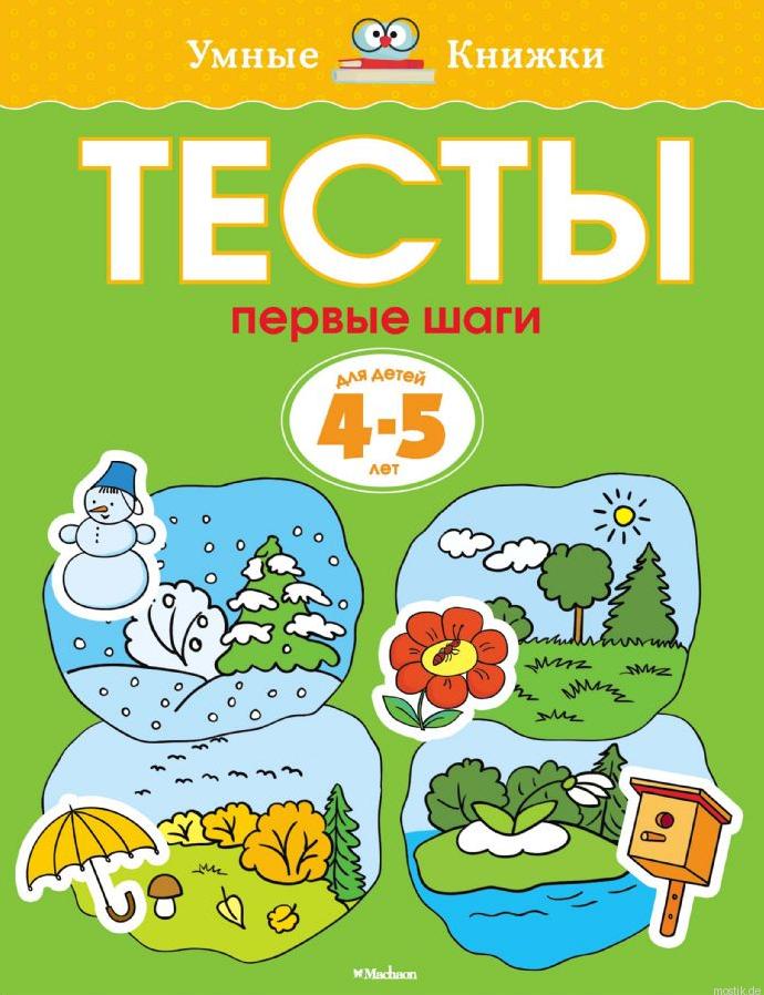 Обложка книги "Тесты. Первые шаги. 4-5 лет"