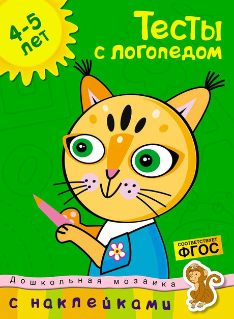 Обложка «Тесты с логопедом» для 4–5 лет с котёнком и пометкой «с наклейками»