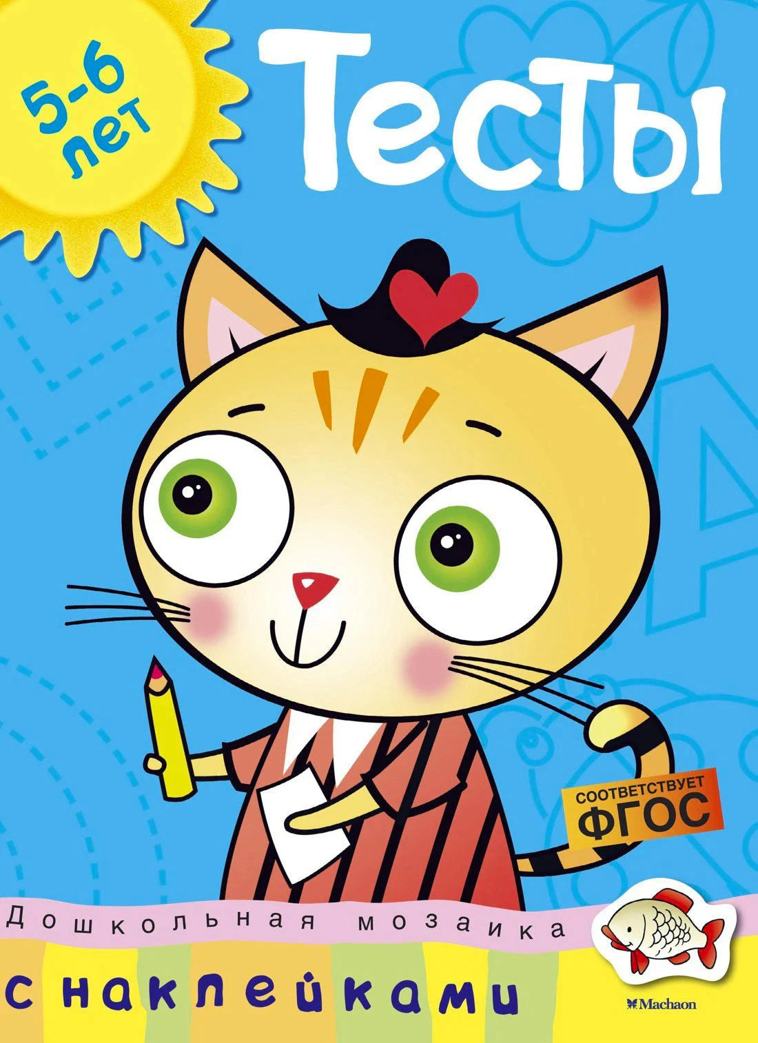 Обложка книги «Тесты 5-6 лет» Земцовой, синий фон, котёнок с карандашом, серия Дошкольная мозаика, Machaon