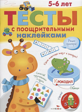Обложка ТЕСТЫ с поощрительными наклейками 5-6 лет 978-5-9951-3499-2