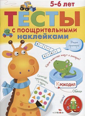 Обложка ТЕСТЫ с поощрительными наклейками 5-6 лет 978-5-9951-3499-2