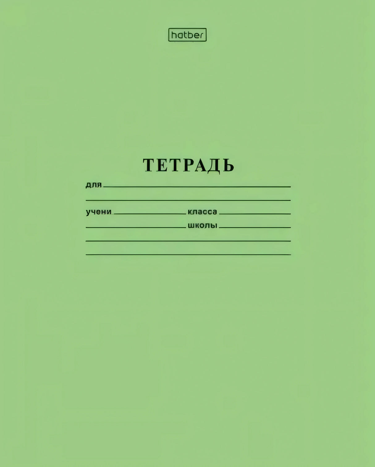 Зеленая обложка тетради Hatber с надписью «ТЕТРАДЬ» и полями для подписи.