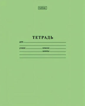 Зеленая обложка тетради Hatber с надписью «ТЕТРАДЬ» и полями для подписи.