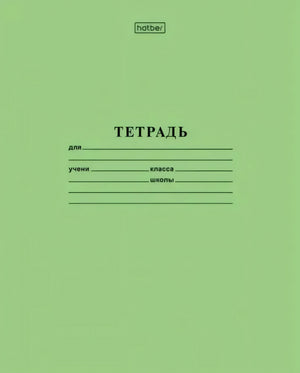 Зеленая обложка тетради Hatber с надписью «ТЕТРАДЬ» и полями для подписи.