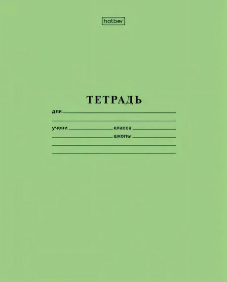 Зеленая обложка тетради Hatber с надписью «ТЕТРАДЬ» и полями для подписи.
