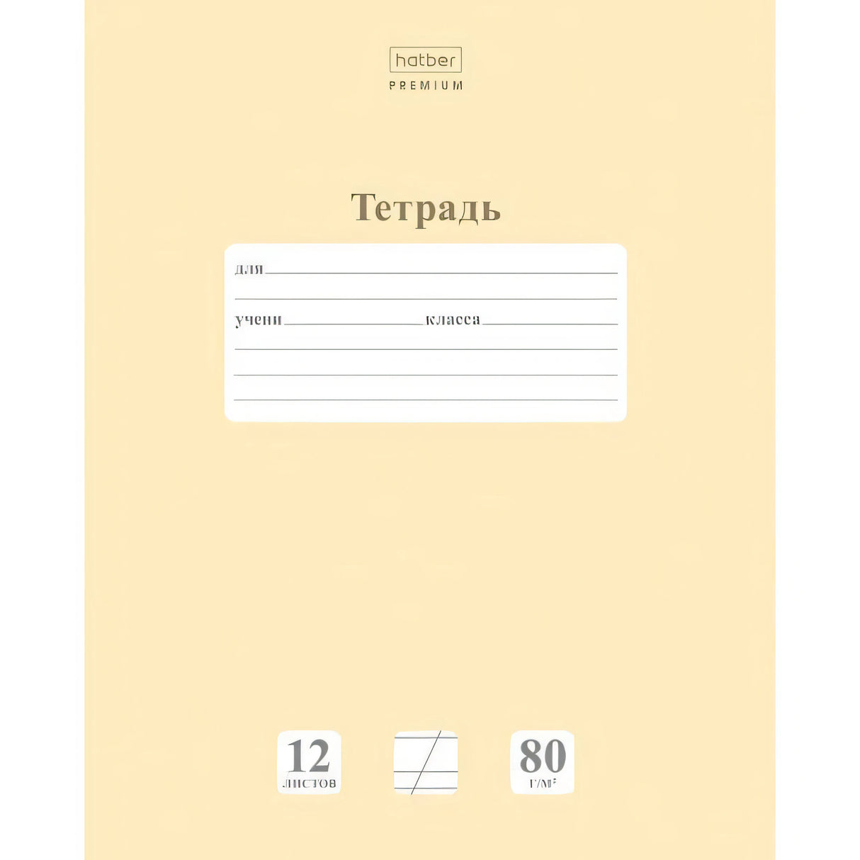 Лицевая сторона тетради Hatber Premium «Тетрадь» с полем для подписи