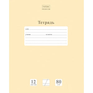Лицевая сторона тетради Hatber Premium «Тетрадь» с полем для подписи
