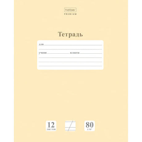 Лицевая сторона тетради Hatber Premium «Тетрадь» с полем для подписи