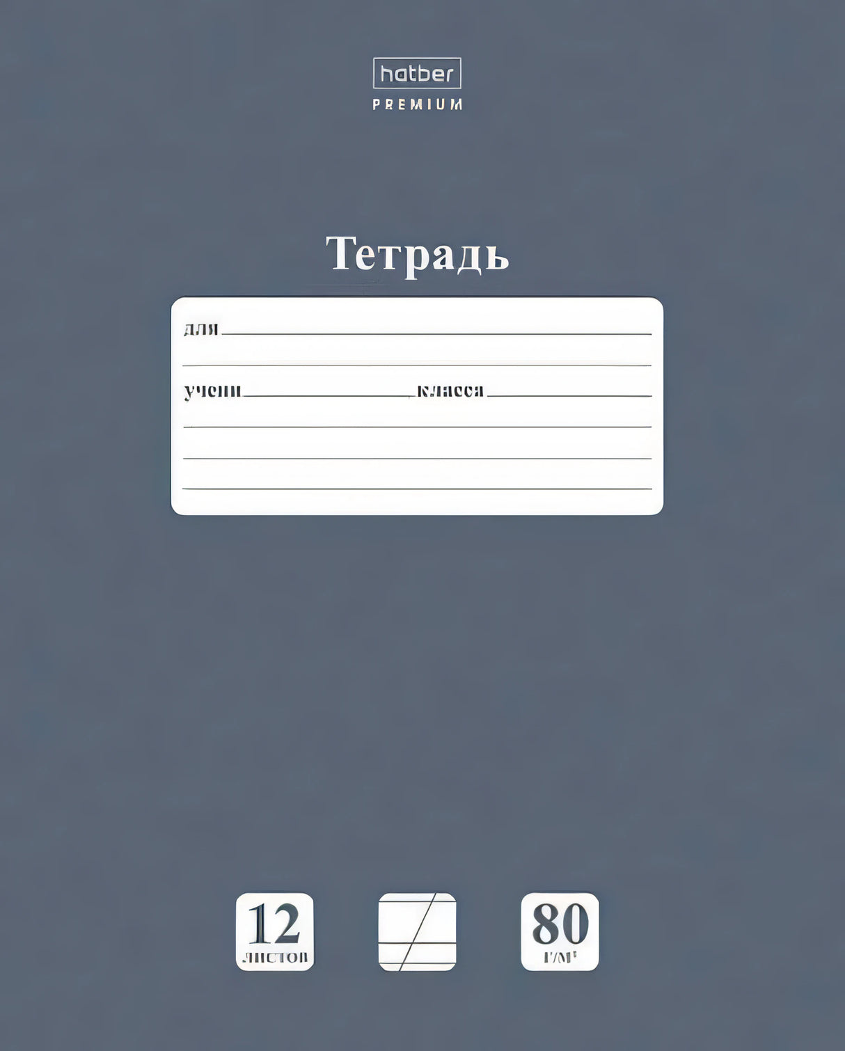 Обложка тетради Hatber Premium, 12 листов, 80 г/м²
