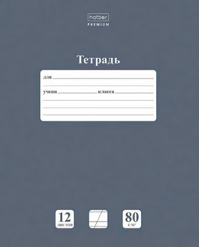 Обложка тетради Hatber Premium, 12 листов, 80 г/м²