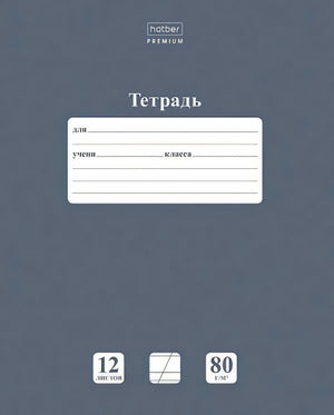 Обложка тетради Hatber Premium, 12 листов, 80 г/м²