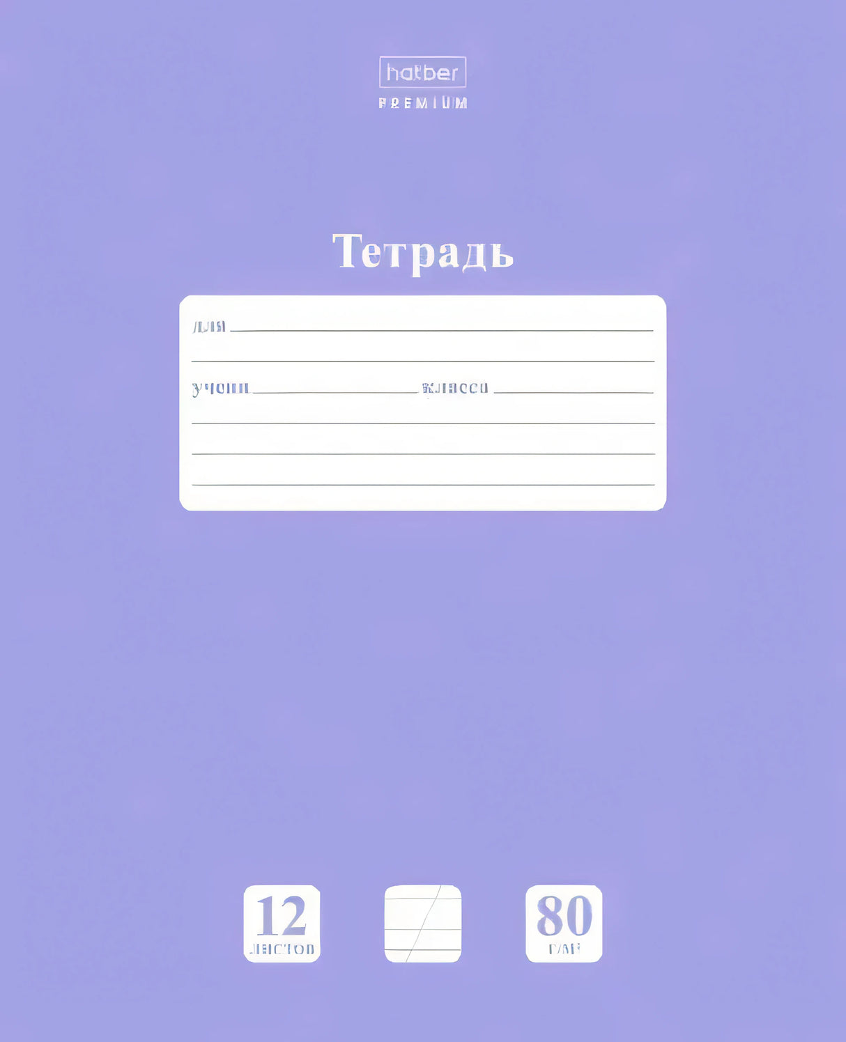 Лицевая обложка сиреневой тетради Hatber Premium, 12 листов, косая линейка