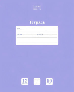 Лицевая обложка сиреневой тетради Hatber Premium, 12 листов, косая линейка