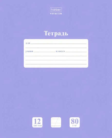 Лицевая обложка сиреневой тетради Hatber Premium, 12 листов, косая линейка