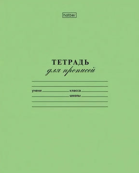 Зелёная обложка тетради для прописей hatber с полями для имени, класса и школы