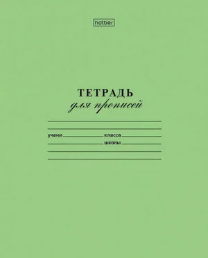 Зелёная обложка тетради для прописей hatber с полями для имени, класса и школы
