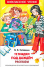 Обложка сборника В. В. Голявкина «Тетрадки под дождём. Рассказы».