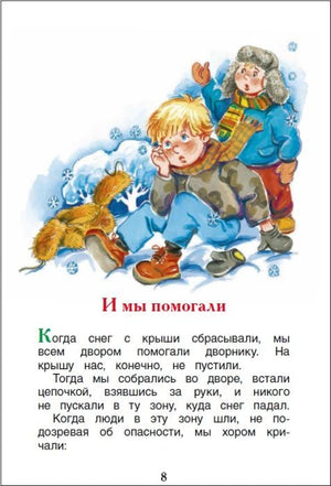 Страница 8 рассказа «И мы помогали» с рисунком детей на снегу.