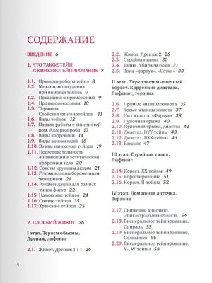 Тейпирование тела. Как избавиться от проблемных зон без спорта и диет 978-5-04-117930-4 - 1