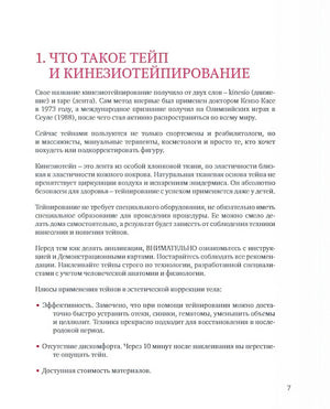 Тейпирование тела. Как избавиться от проблемных зон без спорта и диет 978-5-04-117930-4 - 3