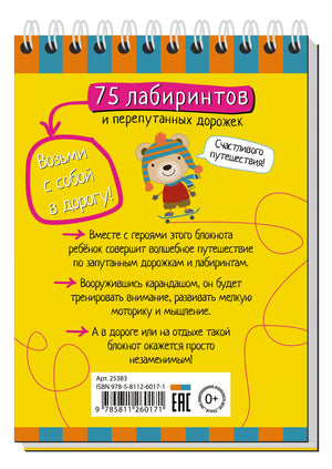 Умный блокнот 75 лабиринтов