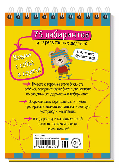 Умный блокнот 75 лабиринтов