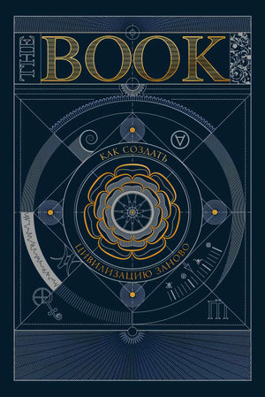 The Book. Как создать цивилизацию заново 978-5-00214-025-1 - 0