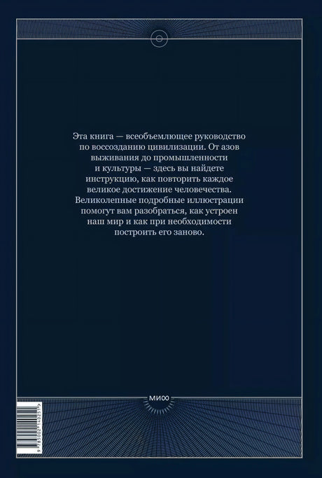The Book. Как создать цивилизацию заново 978-5-00214-025-1 - 12