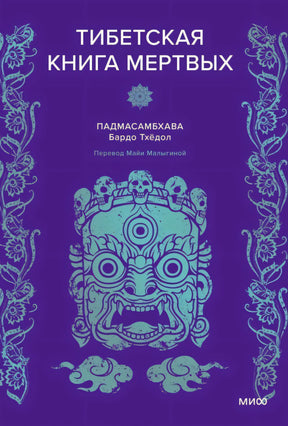 Обложка «Тибетская книга мертвых» с бирюзовой маской на фиолетовом фоне