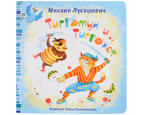 Обложка Тигромух и Тигрокот 978-5-6047561-1-9