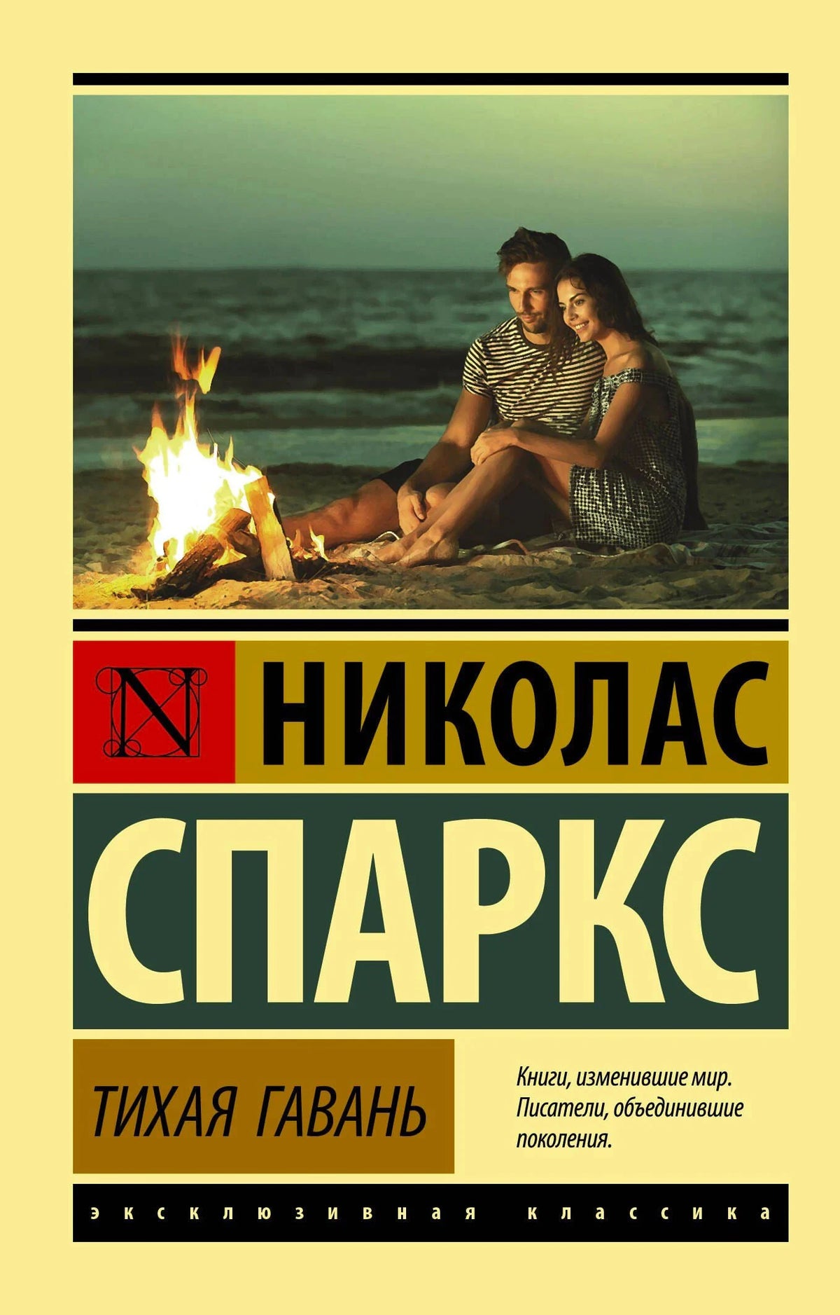 Обложка «Тихая гавань» Николаса Спаркса с парой у костра на пляже