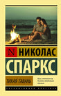 Обложка «Тихая гавань» Николаса Спаркса с парой у костра на пляже