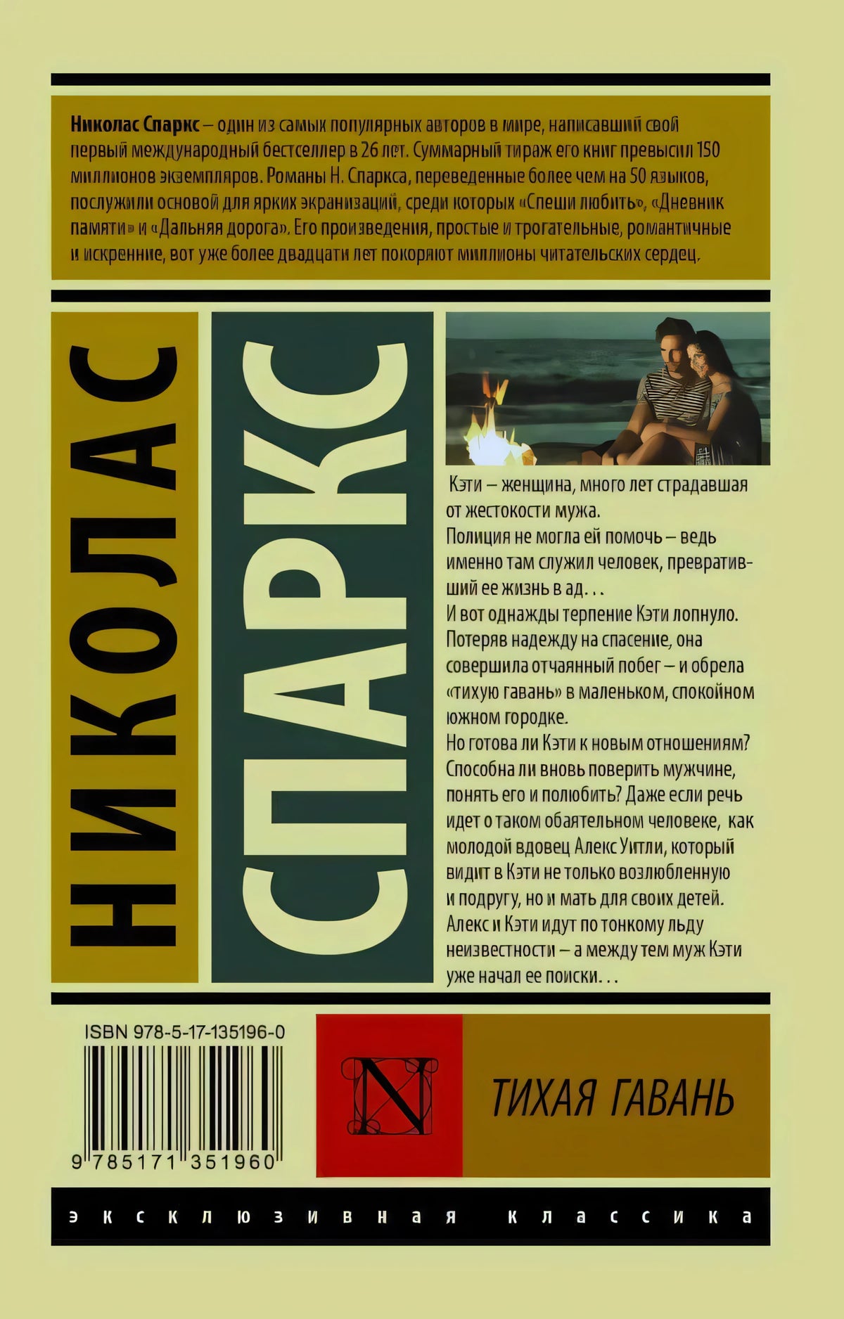 Задняя обложка «Тихая гавань» с аннотацией, штрихкодом и миниатюрой пары у костра
